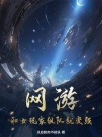 网游：和女玩家组队就变强！