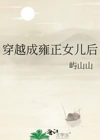 穿越成雍正女儿后