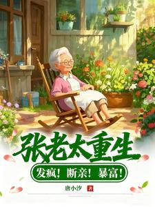 张老太重生：发疯！断亲！暴富！