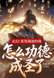 玄幻：恶贯满盈的我，怎么功德成圣了！