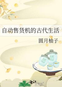 自动售货机的古代生活